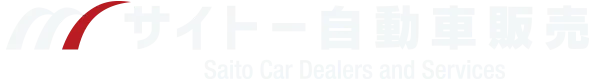 サイトー自動車販売